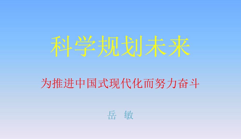 “科学规划人生，为推进中国式现代化而努力奋斗”——kaiyun体育(中国)官方网站思想政治理论（专题）课